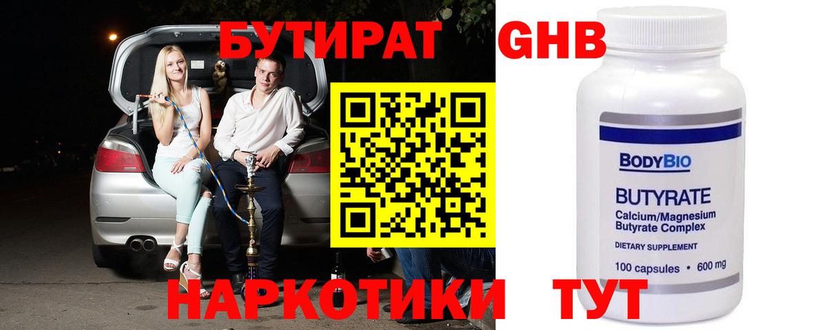 БУТИРАТ GHB  Вход с VPN  Бутират  Благодарный 