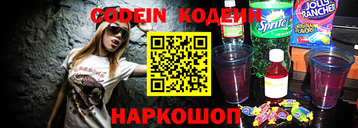 Кодеин напиток Lean (лин)  Вход с VPN  Благодарный 